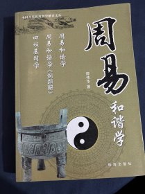 周易和谐学 周易和谐学例题解 四柱基因学