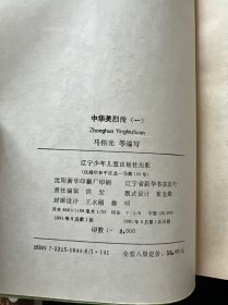 中华英烈传 全八册