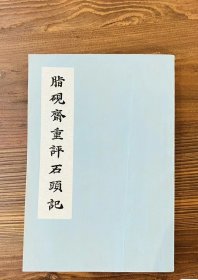 脂砚斋重评石头，上海人民出版社，一版一印，美品九五品