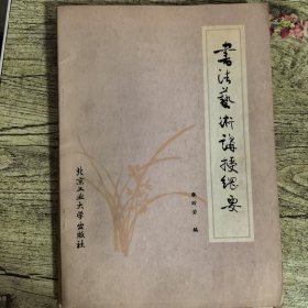 书法艺术讲授纲要