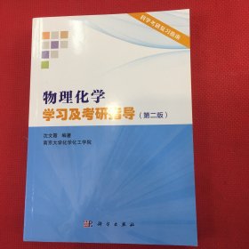 物理化学学习及考研指导（第二版）（非正包退）