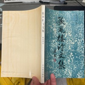 歌風(fēng)樓詩文集