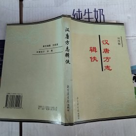 汉唐方志辑佚