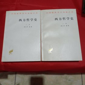 西方哲学史（上下卷）