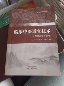 临床中医适宜技术·实用中医学系列教材