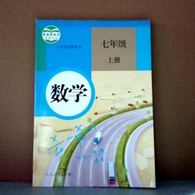 8成新 初中初一数学 7七年级 上册 人教版课本教材