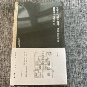 中国古代城市规划、建筑群布局及建筑设计方法研究（第二版）