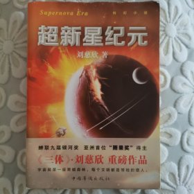 超新星纪元（随机赠送一张书签）