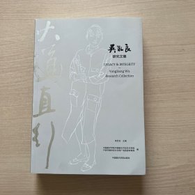 大道直行：吴永良研究文集