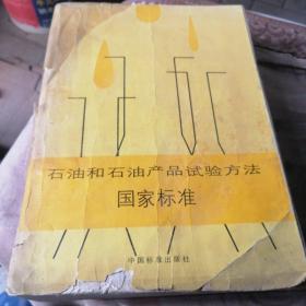 石油和石油产品试验方法 国家标准