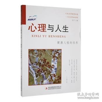 心理与人生：健康人格的培养/人生大学讲堂书系