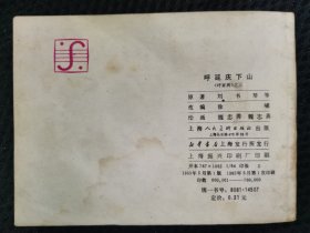 呼延庆下山《呼家将》之三