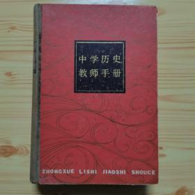 中学历史教师手册