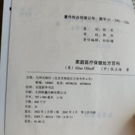 家庭医疗保健处方百科:全家健康的守护神