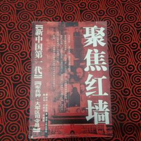 聚焦红墙：新中国第一代军兵种大军区司令员