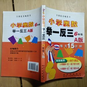 小学奥数举一反三：6年级（A版）