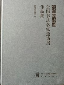 张伯驹诗词全国书法名家邀请展作品集