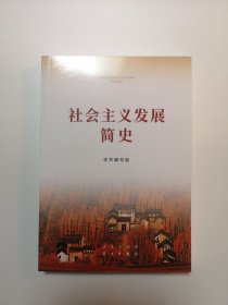 社会主义发展简史（32开）