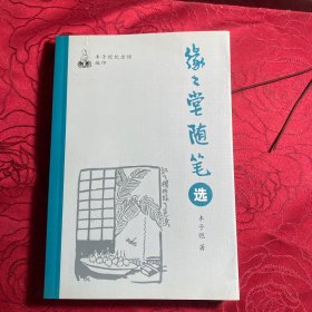 缘之堂随笔选 (丰子恺 著)桐乡市丰子恺纪念馆