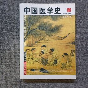中国医学史