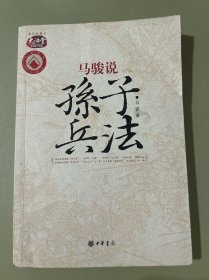马骏说孙子兵法