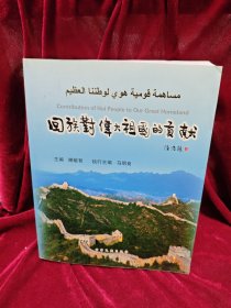 回族對(duì)偉大祖國(guó)的貢獻(xiàn)