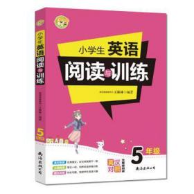 小学生英语阅读与训练·5年级