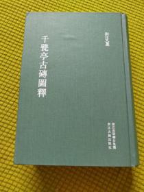 千甓亭古砖图释