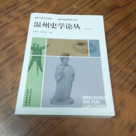温州史学论丛 (第十辑)