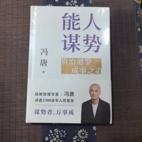 能人谋势 资治通鉴成事之道