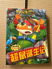 老鼠记者全球版56 超鼠诞生记