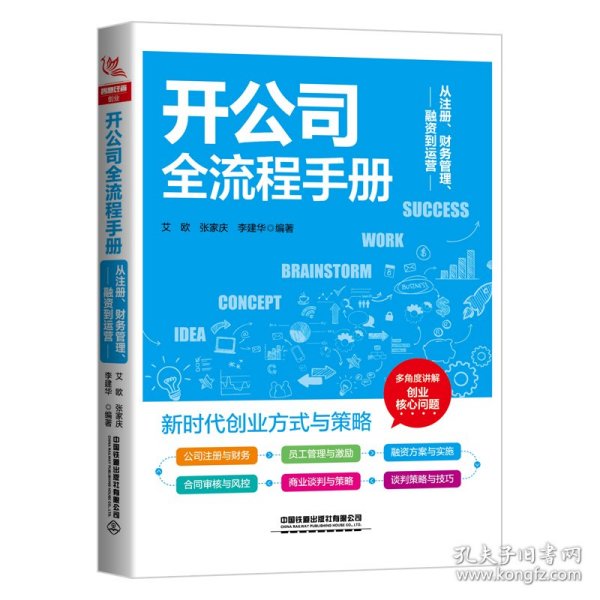 开公司全流程手册：从注册、财务管理、融资到运营 9787113290825