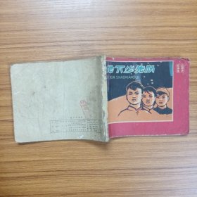 连环画：地下少先队