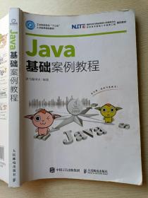 Java基础案例教程   黑马程序员编著   人民邮电出版社