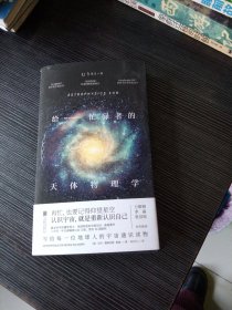 给忙碌者的天体物理学