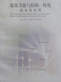 建筑节能与结构一体化技术及应用