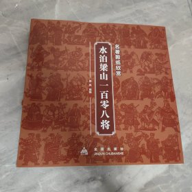 名著剪纸欣赏·水泊梁山一百零八将