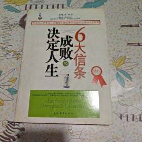 决定人生成败的6大信条