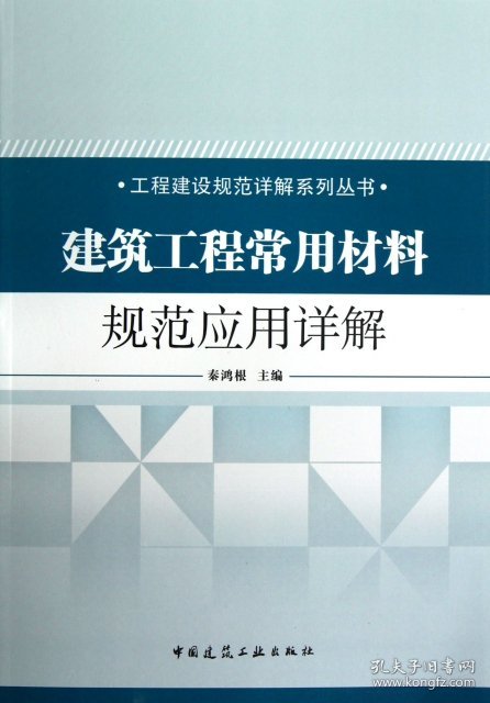 【正版书籍】建筑工程常用材料规范应用详解