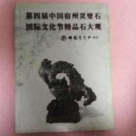 第四届中国宿州灵璧石国际文化节精品大观【中国灵璧石 特刊】