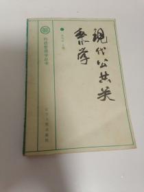 现代公共关系学