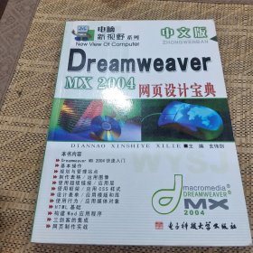 中文版Dreamweaver MX 2004网页设计宝典