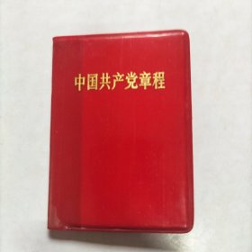 中国共产党章程