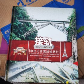 接轨:中法记者滇越铁路行:[中英文本]:a trip along Yunnan-Vietnam railway by Chinese and French journalists
