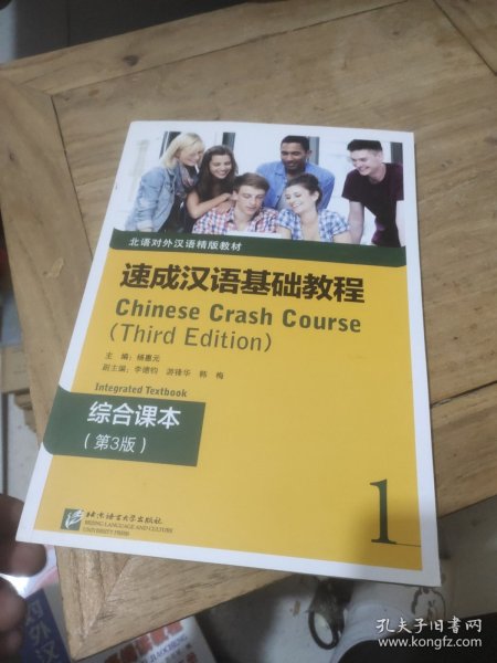 速成汉语基础教程·综合课本（第3版）1