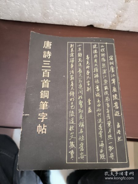 唐诗三百首钢笔字贴