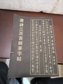 唐诗三百首钢笔字贴