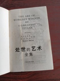 处世的艺术全集