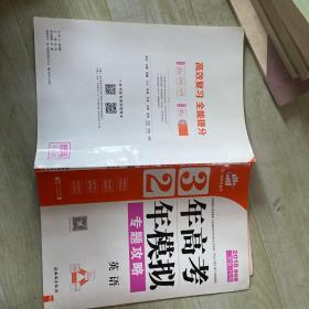 3年高考2年模拟专题攻略英语