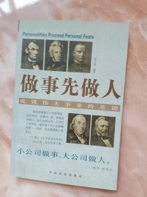做事先做人：成就伟大事业的基础（廊三）
